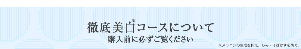 徹底美白コースについて　購入前に必ずご覧ください