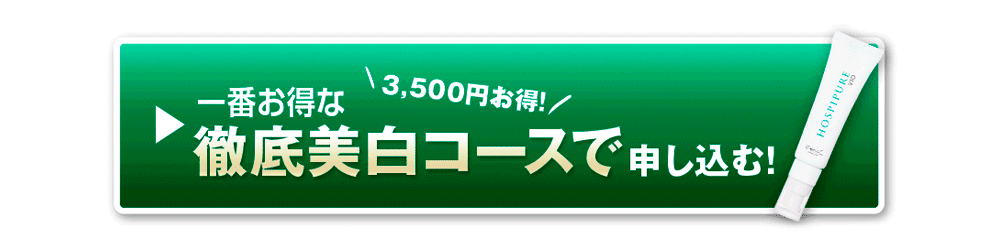一番お得な徹底美白コースで申し込む　今なら3,500円お得！