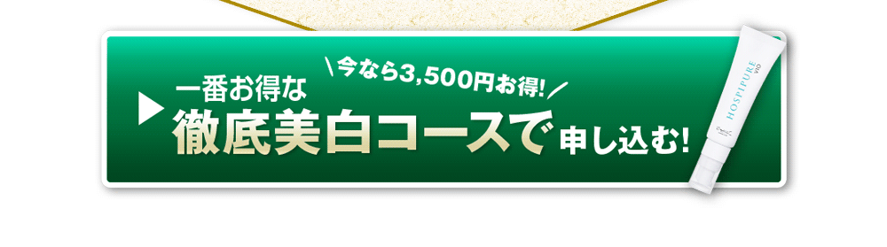 一番お得な徹底美白コースで申し込む　今なら3,500円お得！