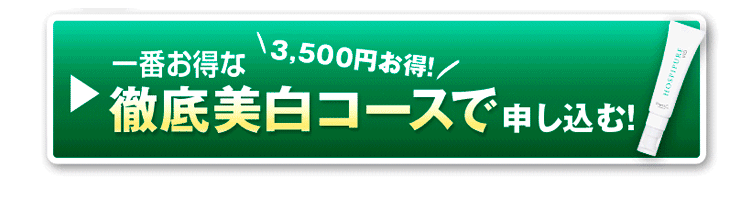 一番お得な徹底美白コースで申し込む！　今なら3,500円お得！