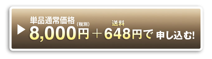 単品通常価格8,000円（税別）＋送料648円で申し込む！