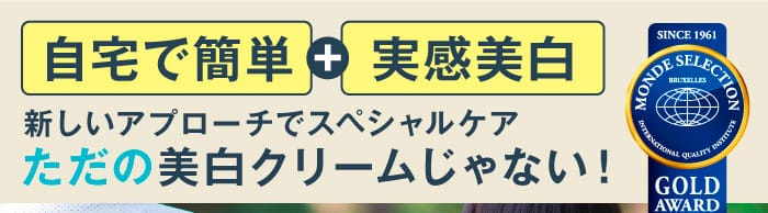 自宅で簡単＋実感美白！ 新しい美白アプローチでスペシャルケア ただの美白クリームじゃない！　モンドセレクション金賞受賞