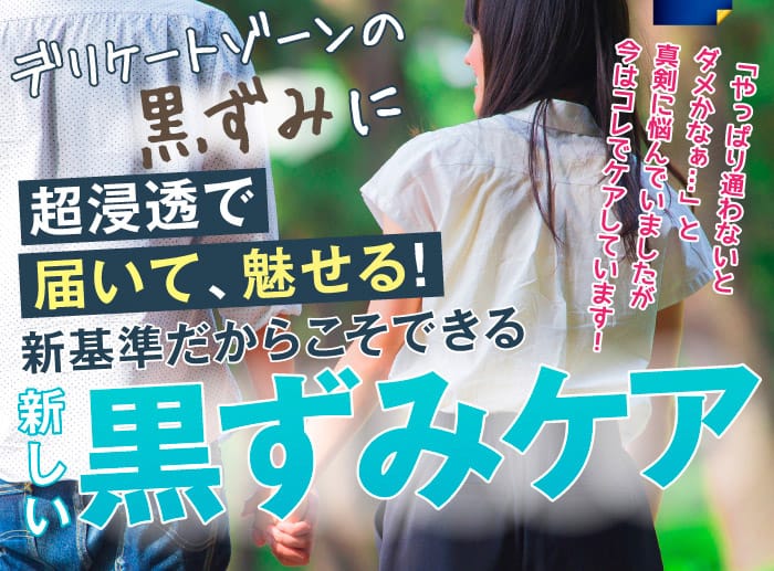 デリケートゾーンの黒ずみに超浸透で届いて、魅せる！　新基準だからこそできる　新しい黒ずみケア　「やっぱり通わないとダメかな…」と真剣に悩んでいましたが今はコレでケアしています！