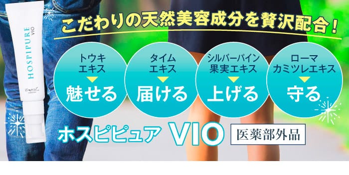 ホスピピュアVIO