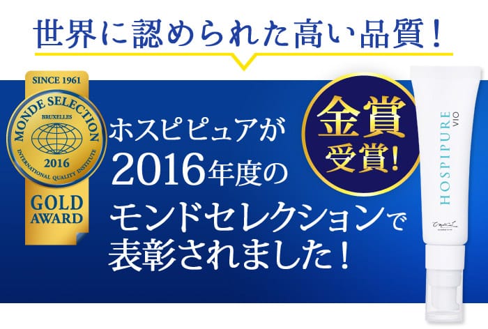 世界に認められた高い品質！　ホスピピュアが2016年度のモンドセレクションで表彰されました！　金賞受賞！