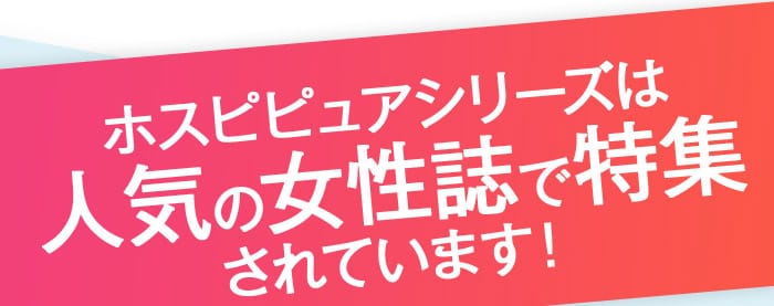 ホスピピュアシリーズは人気の女性誌で特集されています！