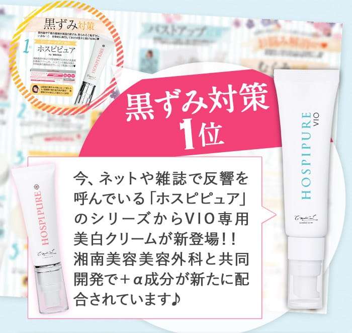 湘南美容外科 ホスピピュア CO ホスピピュアVIO - Co-medical+ 公式サイト | シーオー