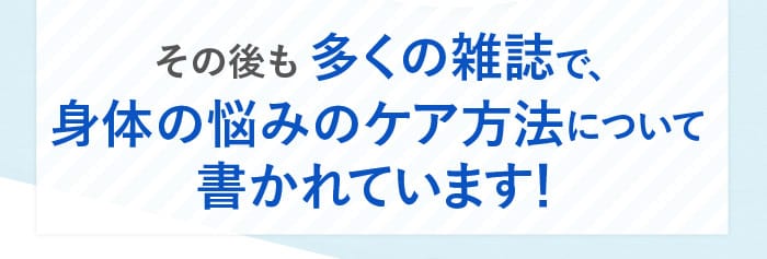 その後も多くの雑誌で、身体の悩みのケア方法について書かれています！