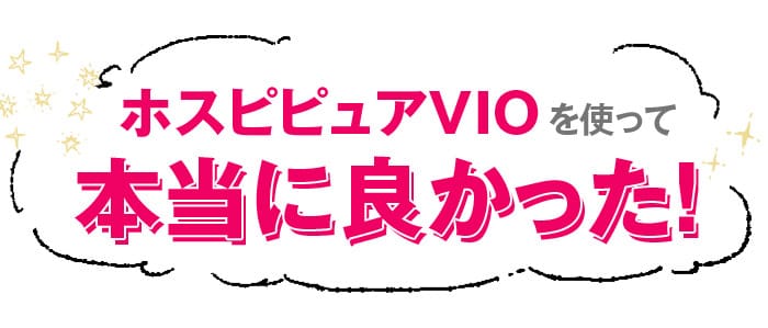 ホスピピュアVIOを使って本当に良かった！