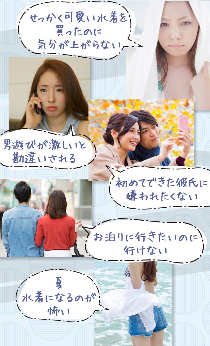 男遊びが激しいと勘違いされる　せっかく可愛い水着を買ったのに気分が上がらない　初めてできた彼氏に嫌われたくない　初めてできた彼氏に嫌われたくない　夏水着になるのが怖い　お泊りに行きたいのに行けない