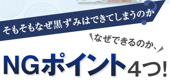 そもそもなぜ黒ずみはできてしまうのか？　なぜできるのか、NGポイント４つ！