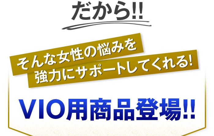 だから！！　そんな女性の悩みを強力にサポートしてくれる！　VIO用商品登場！！