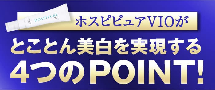 ホスピピュアVIOが　とことん美白を実現する４つのPOINT！