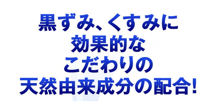 黒ずみ、くすみに効果的なこだわりの天然由来成分の配合！