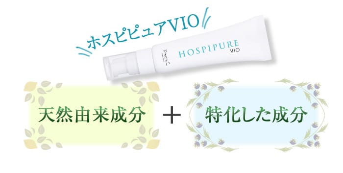 ホスピピュアVIO　天然由来成分＋特化した成分