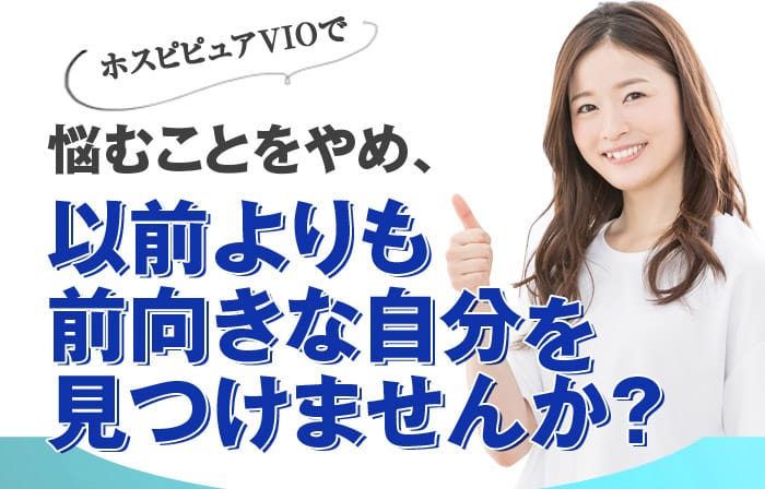 ホスピピュアVIOで悩むことをやめ、以前よりも前向きな自分を見つけませんか？