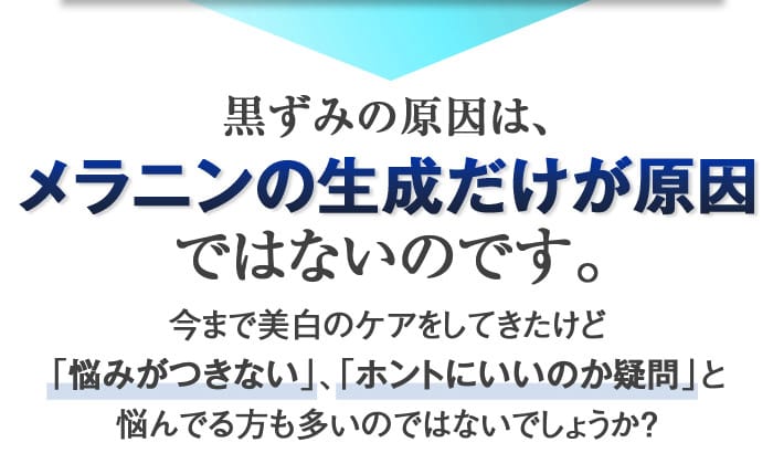 黒ずみの原因は、メラニンの生成だけが原因ではないのです。　今まで美白のケアをしてきたけど「悩みがつきない」、「ホントにいいのか疑問」と悩んでる方も多いのではないでしょうか？
