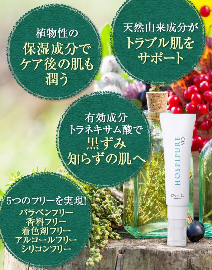 天然由来成分がトラブル肌をサポート　植物性の保湿成分でケア後の肌も潤う　有効成分トラネキサム酸で黒ずみ知らずの肌へ　5つのフリーを実現！パラベンフリー、香料フリー、着色剤フリー、アルコールフリー、シリコンフリー