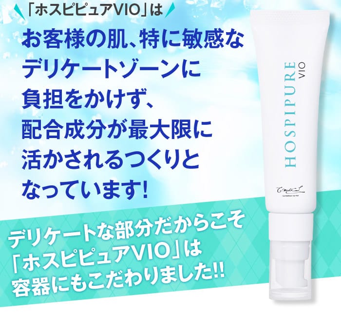 「ホスピピュアVIO」はお客様の肌、特に敏感なデリケートゾーンの部分に負担をかけず、配合成分が最大限に活かされるつくりとなっています！　デリケートな部分だからこそ「ホスピピュアVIO」は容器にもこだわりました！！