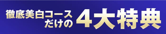 徹底美白コースだけの4大特典