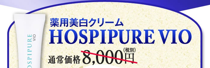 薬用美白クリーム HOSPIPURE VIO　通常価格8,000円（税別）