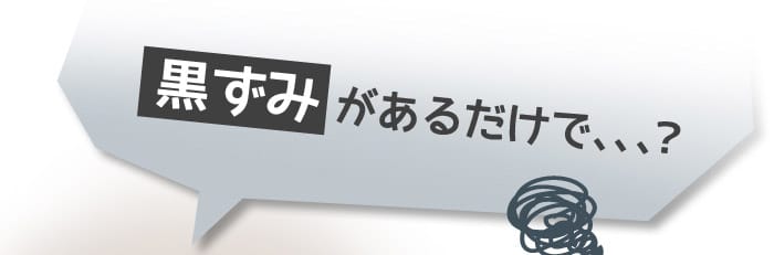 黒ずみがあるだけで、、、？