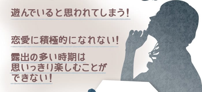 遊んでいると思われてしまう！　恋愛に積極的になれない！　露出の多い時期は思いっきり楽しむことができない！