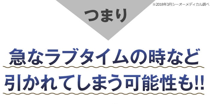 つまり、急なラブタイムの時など引かれてしまう可能性も！！