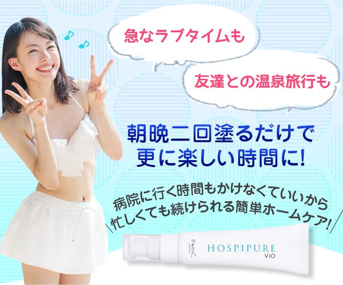 朝晩二回塗るだけで更に楽しい時間に！　病院に行く時間もかけなくていいから忙しくても続けられる簡単ホームケア！