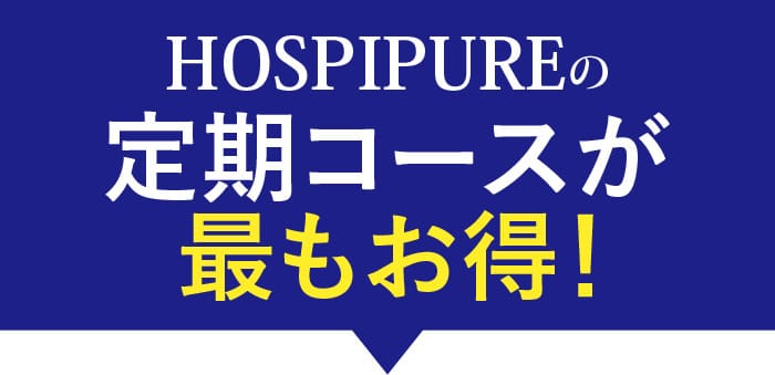 HOSPIPUREの定期コースが最もお得！