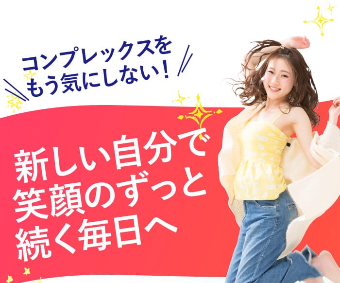コンプレックスをもう気にしない！　新しい自分で笑顔のずっと続く毎日へ