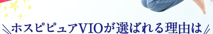 ホスピピュアVIOが選ばれる理由は