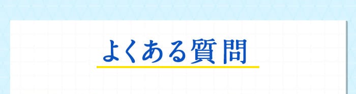 よくある質問