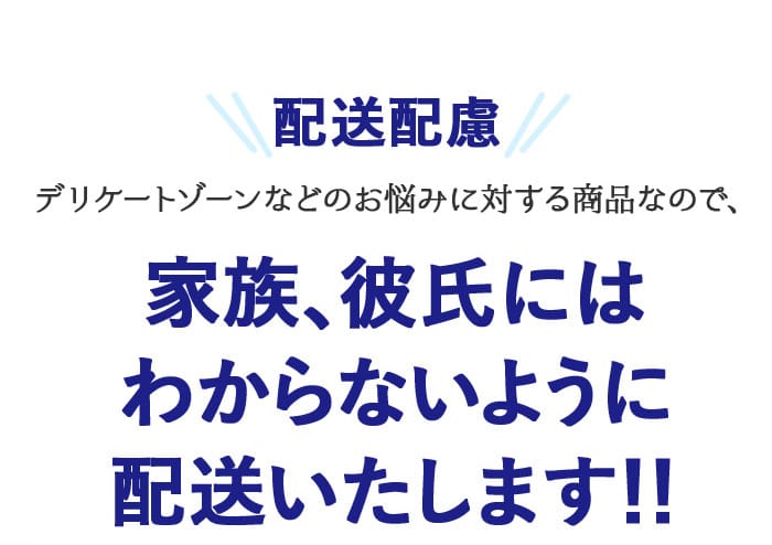 配送配慮 デリケートゾーンなどのお悩みに対する商品なので、家族、彼氏にはわからないように配送いたします！！