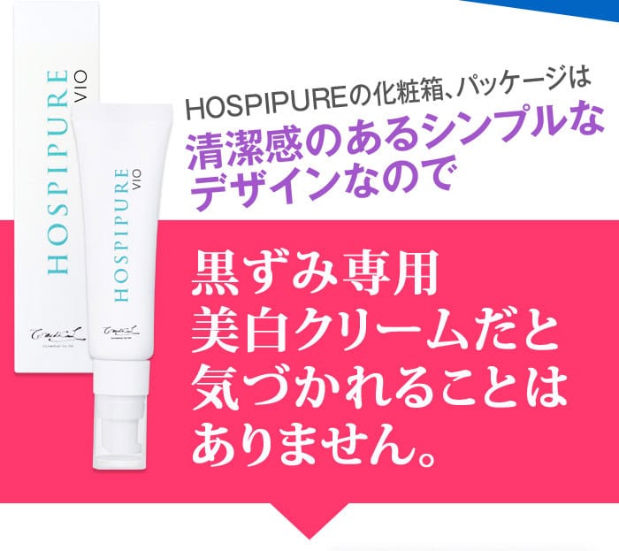 HOSPIPUREの化粧箱、パッケージはシンプルなデザインなので黒ずみ専用美白クリームだと気づかれることはありません。