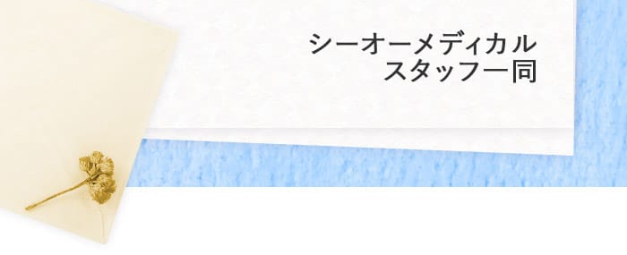 シーオーメディカル　スタッフ一同
