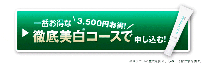 一番お得な徹底美白コースで申し込む　今なら3,500円お得！