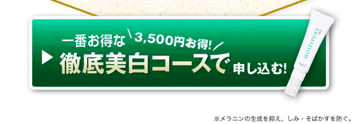 一番お得な徹底美白コースで申し込む　今なら3,500円お得！