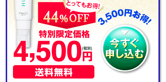 薬用美白クリーム HOSPIPURE VIO　通常価格8,000円（税別）44%OFF とってもお得！ 特別限定価格4,500円（税別）送料無料　一番お得な徹底美白コースで申し込む　今なら3,500円お得！