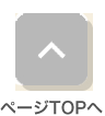 ページTOPへ
